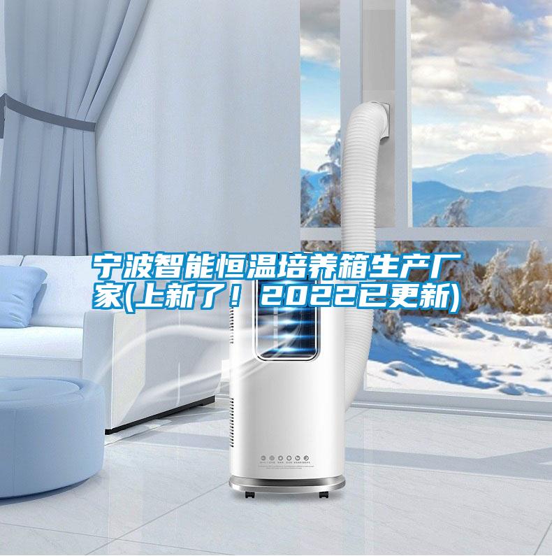 宁波智能恒温培养箱生产厂家(上新了！2022已更新)