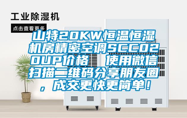 山特20KW恒温恒湿机房精密空调SCC020UP价格  使用微信扫描二维码分享朋友圈，成交更快更简单！
