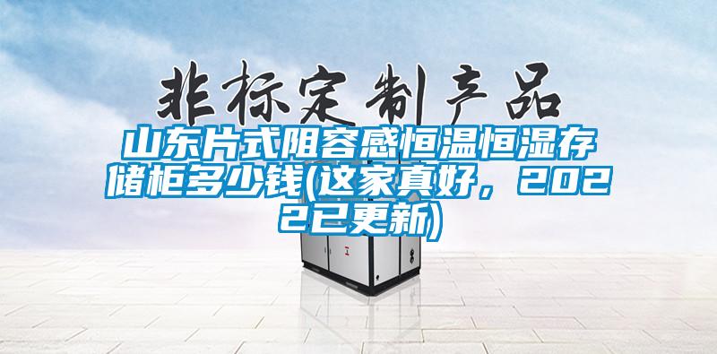 山东片式阻容感恒温恒湿存储柜多少钱(这家真好，2022已更新)
