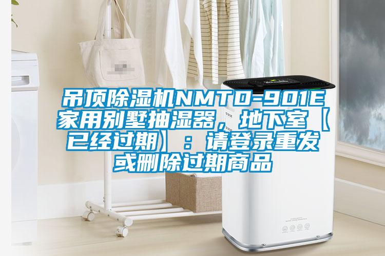 吊顶除湿机NMTD-901E家用别墅抽湿器，地下室【已经过期】：请登录重发或删除过期商品