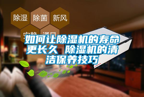 如何让除湿机的寿命更长久 除湿机的清洁保养技巧