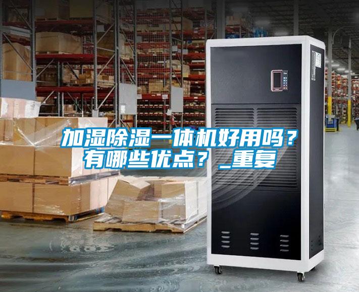 加湿除湿一体机好用吗？有哪些优点？_重复