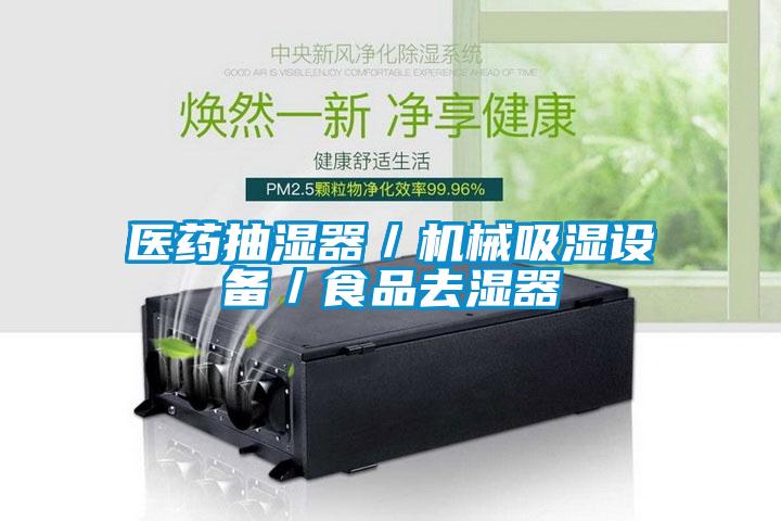 医药抽湿器／机械吸湿设备／食品去湿器