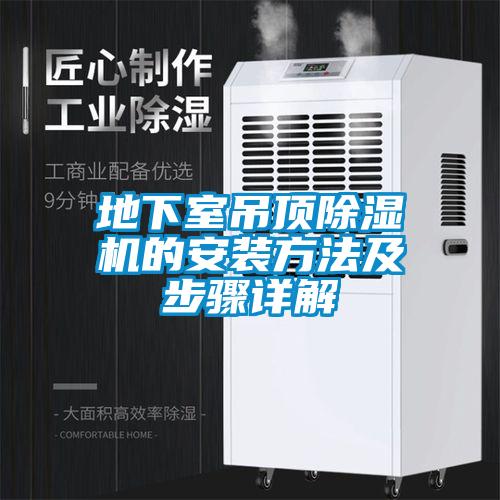 地下室吊顶除湿机的安装方法及步骤详解