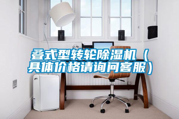 叠式型转轮除湿机（具体价格请询问客服）