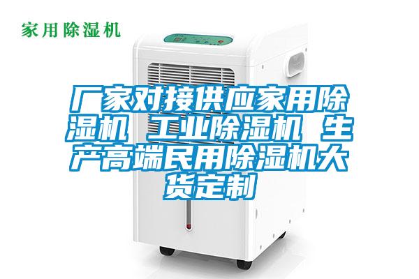 厂家对接供应家用除湿机 工业除湿机 生产高端民用除湿机大货定制