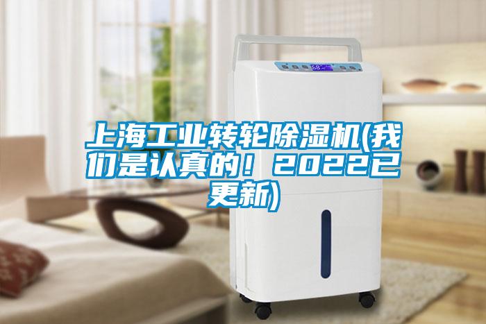 上海工业转轮除湿机(我们是认真的！2022已更新)