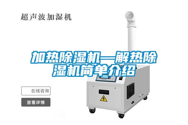 加热除湿机—解热除湿机简单介绍