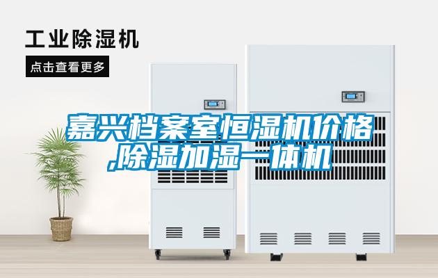 嘉兴档案室恒湿机价格,除湿加湿一体机