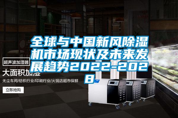 全球与中国新风除湿机市场现状及未来发展趋势2022-2028