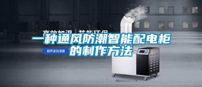 一种通风防潮智能配电柜的制作方法