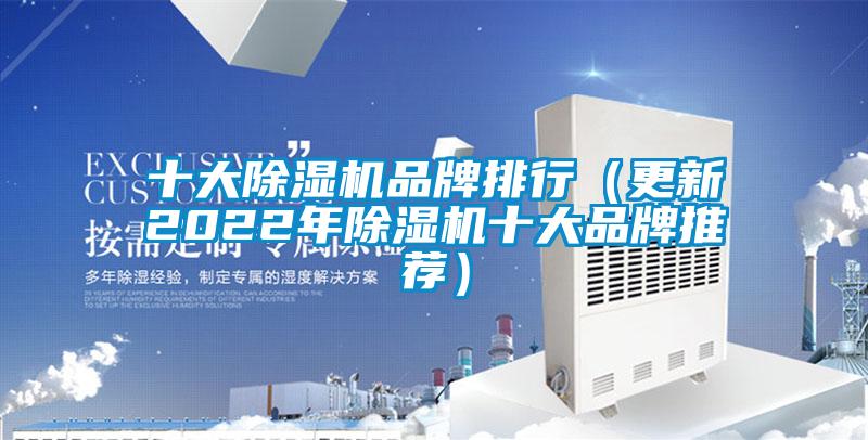 十大除湿机品牌排行(更新2022年除湿机十大品牌推荐)