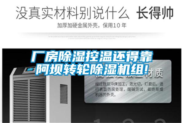 厂房除湿控温还得靠阿坝转轮除湿机组!