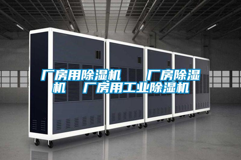 厂房用除湿机   厂房除湿机  厂房用工业除湿机