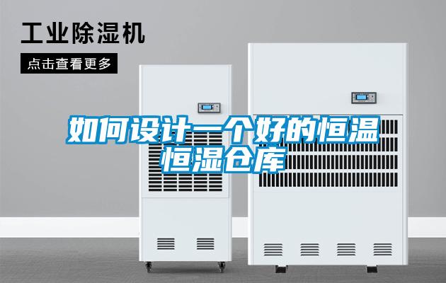 如何设计一个好的恒温恒湿仓库