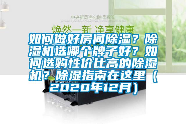 如何做好房间除湿？除湿机选哪个牌子好？如何选购性价比高的除湿机？除湿指南在这里（2020年12月）