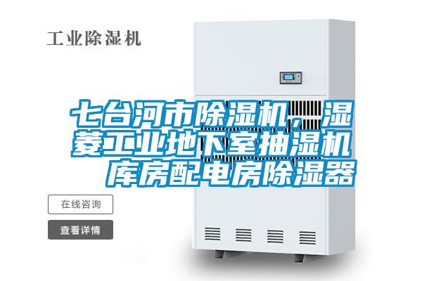 七台河市除湿机，湿菱工业地下室抽湿机  库房配电房除湿器