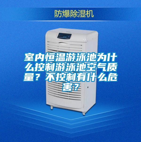 室内恒温游泳池为什么控制游泳池空气质量？不控制有什么危害？