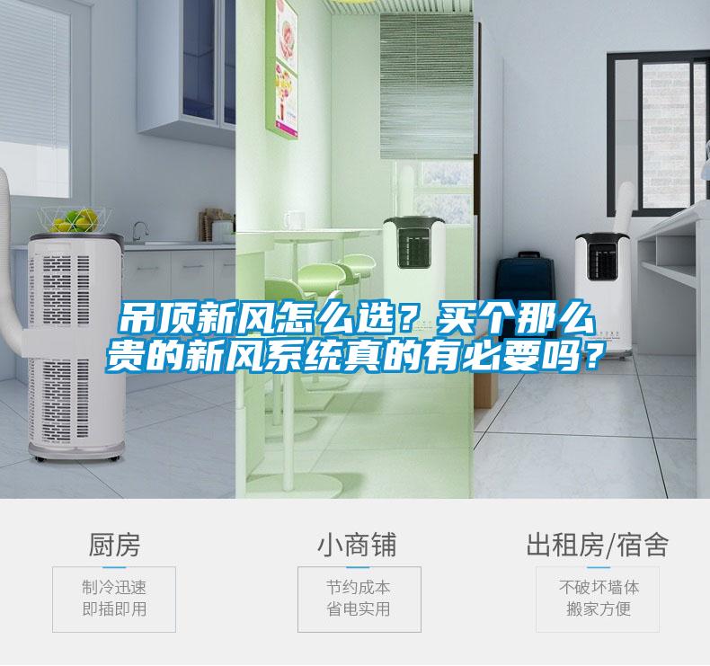 吊顶新风怎么选？买个那么贵的新风系统真的有必要吗？