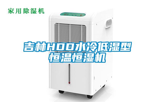 吉林HDD水冷低湿型恒温恒湿机
