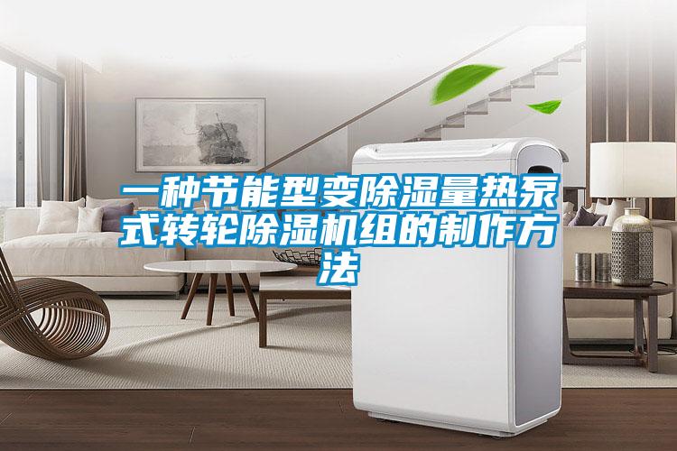 一种节能型变除湿量热泵式转轮除湿机组的制作方法