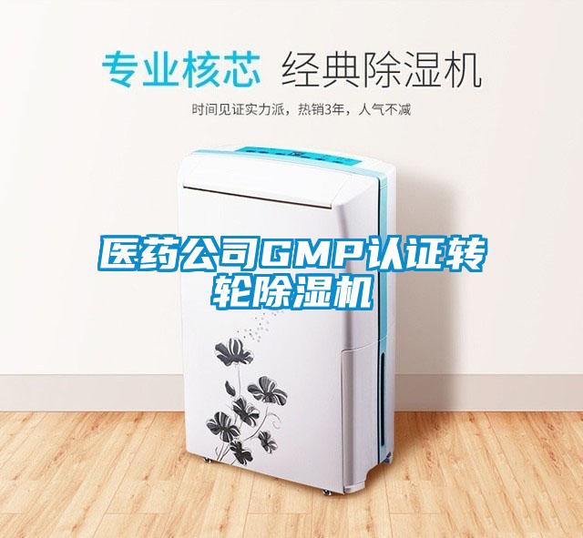 医药公司GMP认证转轮除湿机