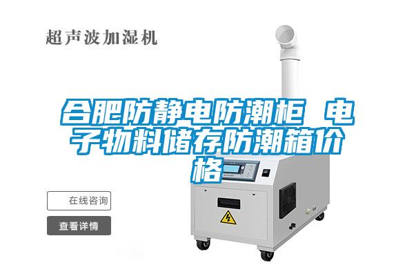 合肥防静电防潮柜 电子物料储存防潮箱价格