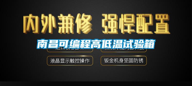南昌可编程高低温试验箱