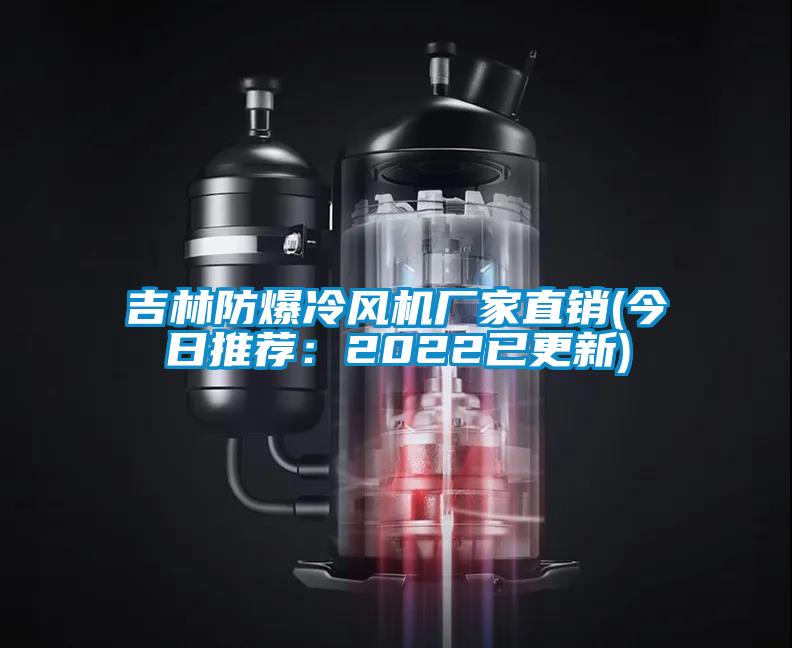 吉林防爆冷风机厂家直销(今日推荐：2022已更新)