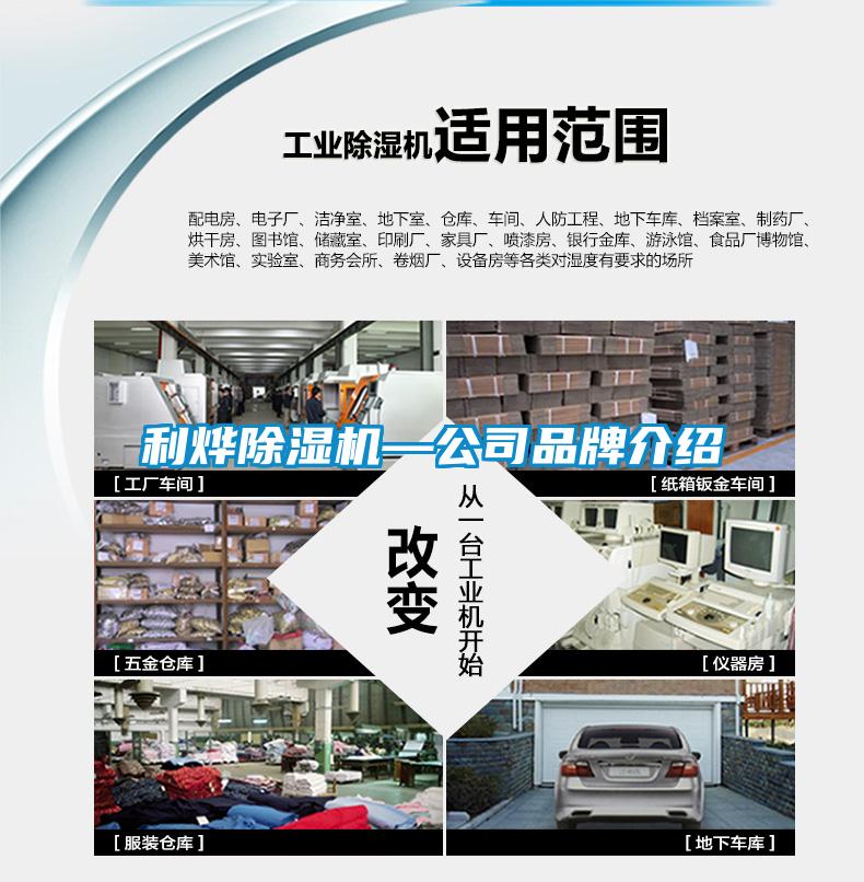 利烨除湿机—公司品牌介绍