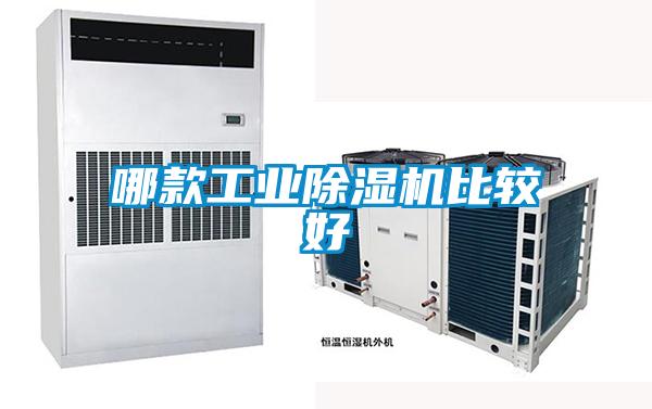 哪款工业除湿机比较好