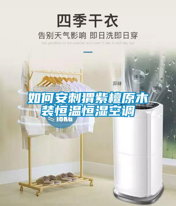如何安刺猬紫檀原木装恒温恒湿空调