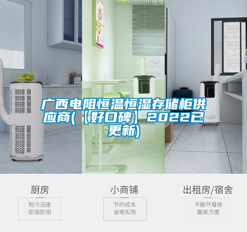 广西电阻恒温恒湿存储柜供应商(【好口碑】2022已更新)
