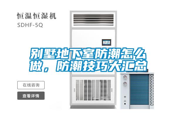 别墅地下室防潮怎么做，防潮技巧大汇总