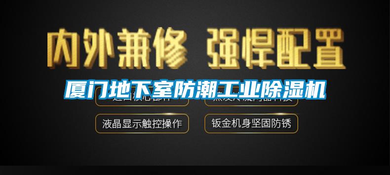 厦门地下室防潮工业除湿机