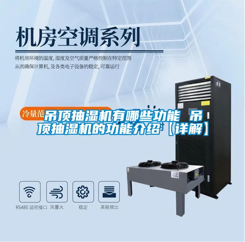 吊顶抽湿机有哪些功能 吊顶抽湿机的功能介绍【详解】