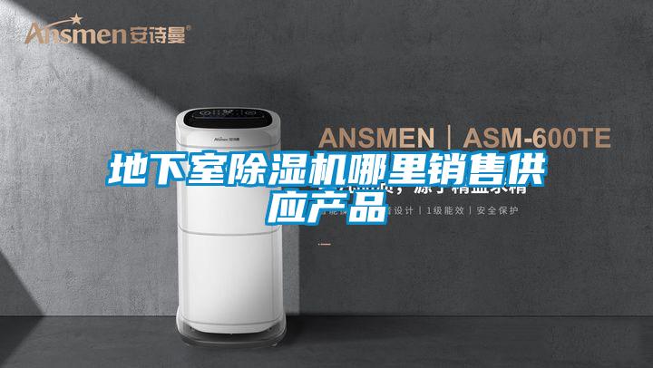 地下室除湿机哪里销售供应产品
