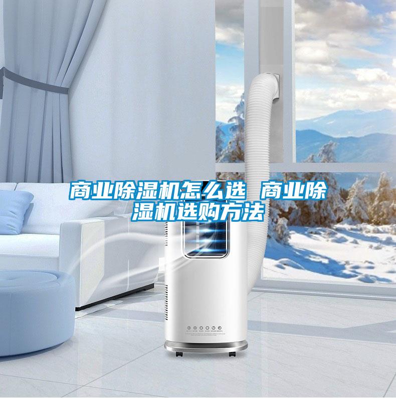 商业除湿机怎么选 商业除湿机选购方法