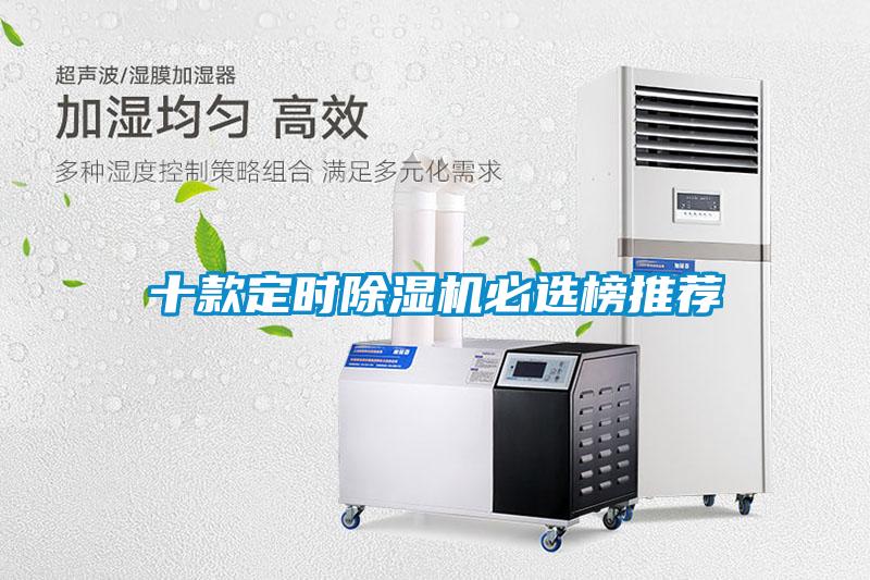 十款定时除湿机必选榜推荐