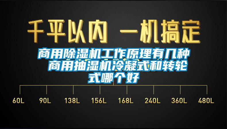 商用除湿机工作原理有几种 商用抽湿机冷凝式和转轮式哪个好