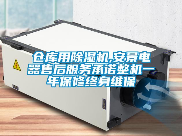 仓库用除湿机,安景电器售后服务承诺整机一年保修终身维保
