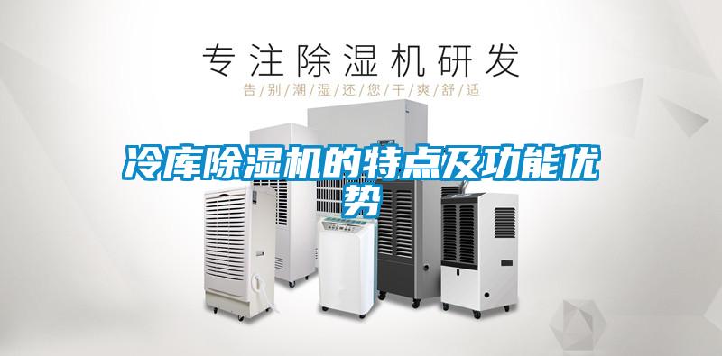 冷库除湿机的特点及功能优势