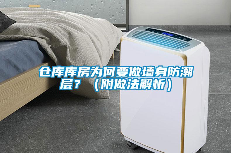 仓库库房为何要做墙身防潮层？（附做法解析）