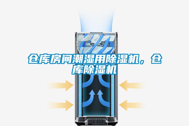 仓库房间潮湿用除湿机，仓库除湿机
