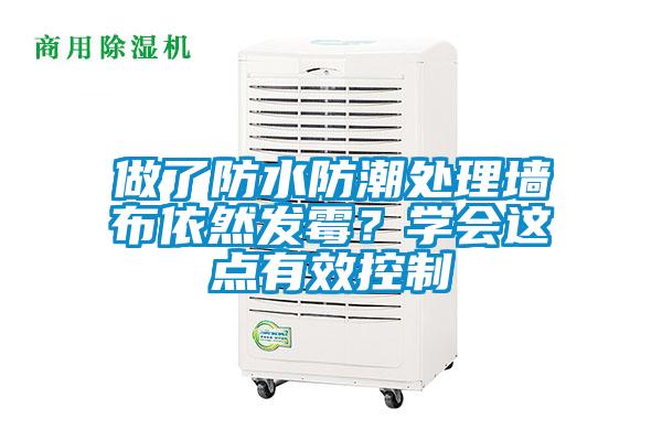 做了防水防潮处理墙布依然发霉？学会这点有效控制