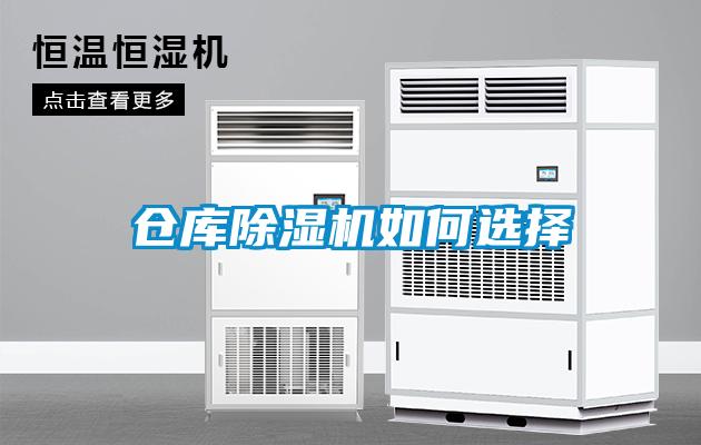 仓库除湿机如何选择