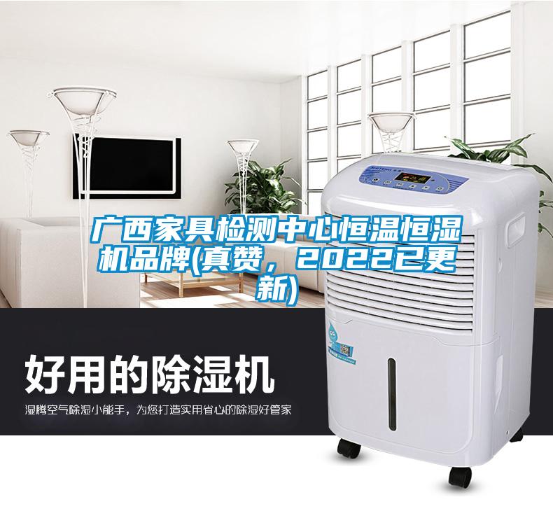 广西家具检测中心恒温恒湿机品牌(真赞，2022已更新)