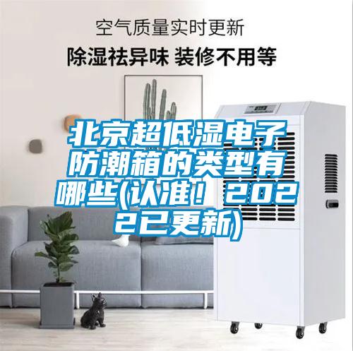 北京超低湿电子防潮箱的类型有哪些(认准！2022已更新)