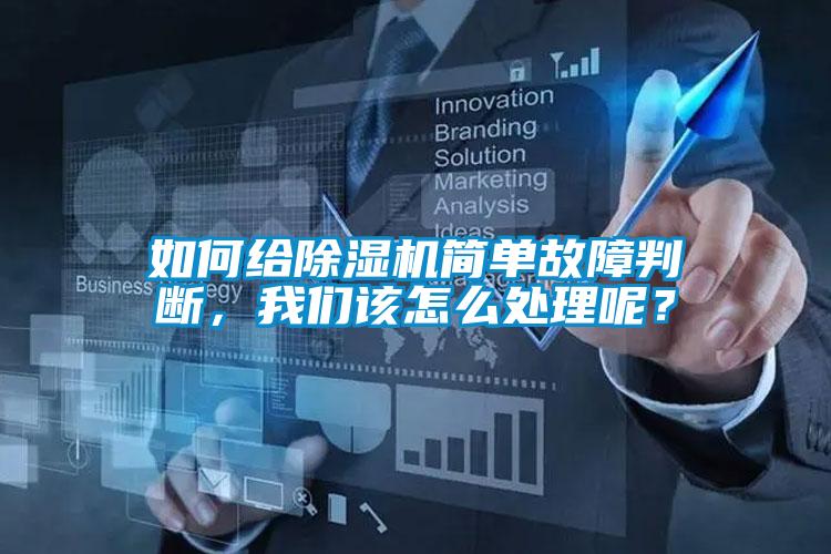 如何给除湿机简单故障判断，我们该怎么处理呢？