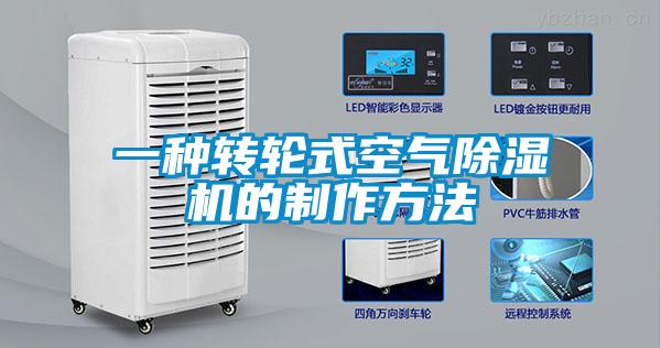 一种转轮式空气除湿机的制作方法